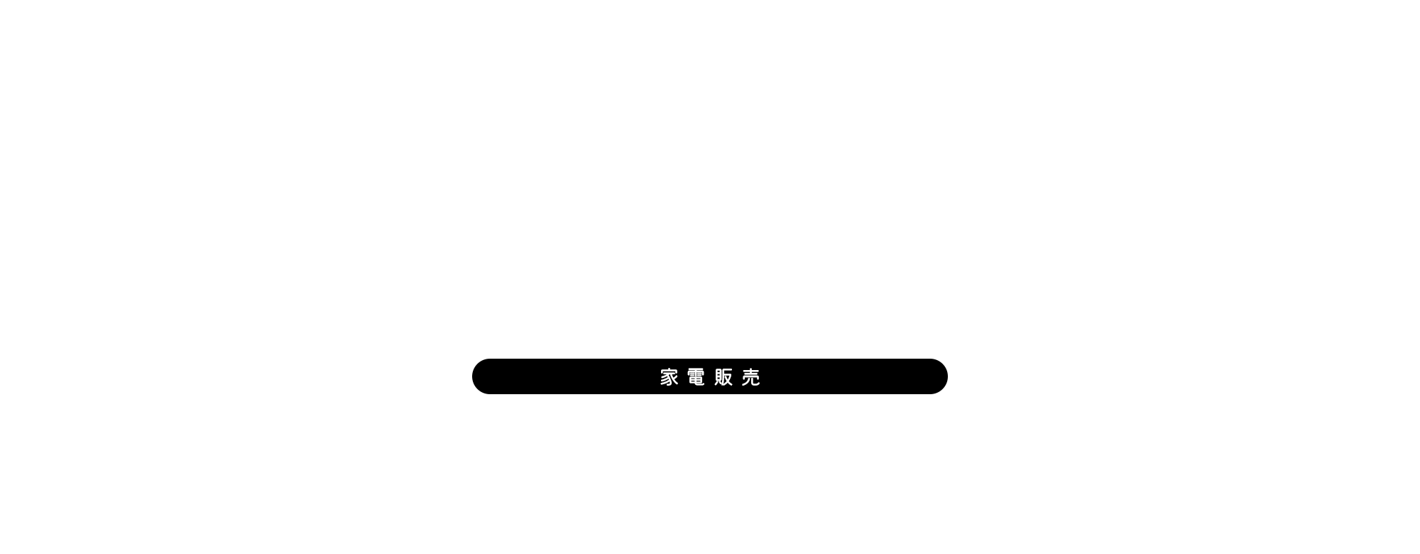 家電販売